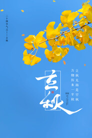 立秋设计海报