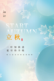 立秋微信图设计