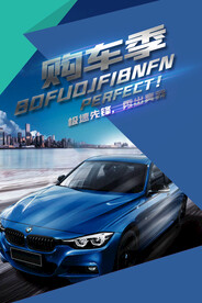 汽车海报