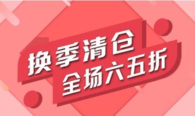 换季清仓