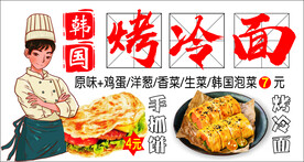 韩国烤冷面 