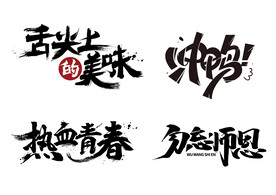冲鸭
