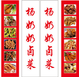 卤菜店门贴