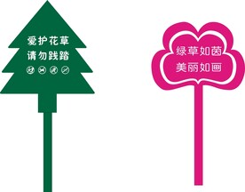 草坪花草异形牌