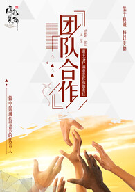 团队合作