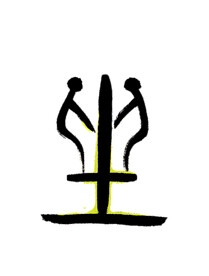甲骨文生字坐