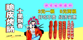 脆皮烤肠
