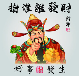 指谁谁发财