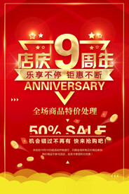 周年店庆