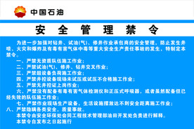 安全管理禁令