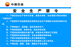 安全生产禁令