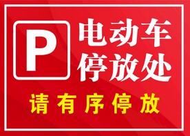 电动车停放处