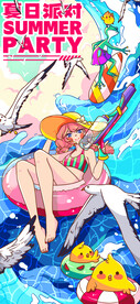 夏日派对