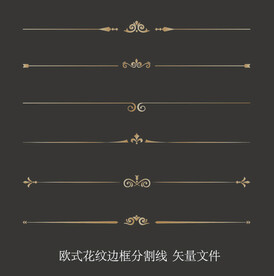 欧式花纹分割线