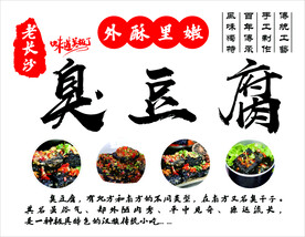 臭豆腐 