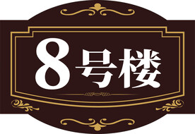 楼牌号 楼号牌 