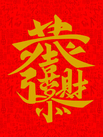 发财