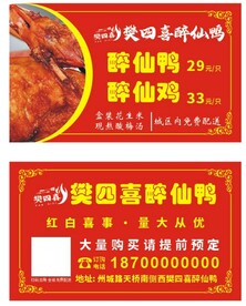 醉仙鸭名片