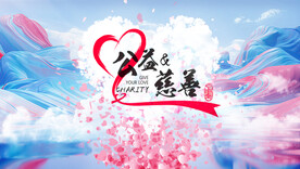 爱心公益慈善广告