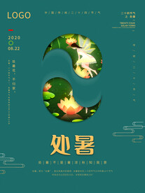 处暑设计稿