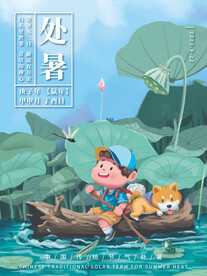 处暑海报图片