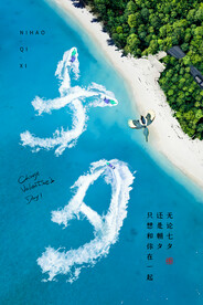 七夕海报图片