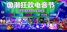 音乐电音节   