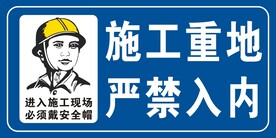 施工重地