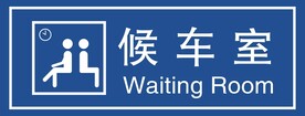 候车室