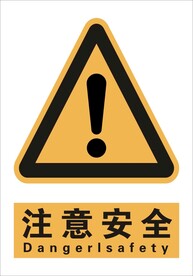 注意安全 