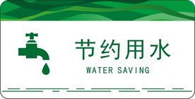 节约用水