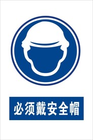 必须戴安全帽 