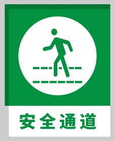 安全通道