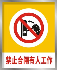 禁止合闸