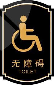 无障碍