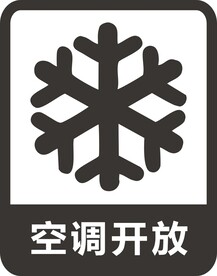 空调开放