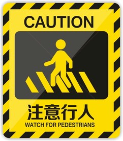 注意行人 