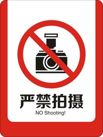 严禁拍摄