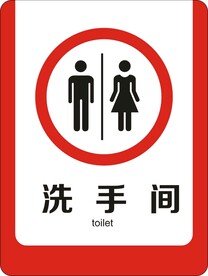 洗手间 