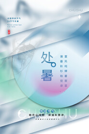 处暑海报设计