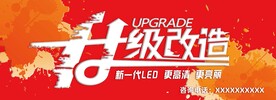 改造升级