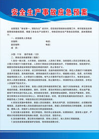 安全生产事故应急预案