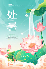 处暑海报设计