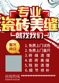 装修专业瓷砖美缝海报