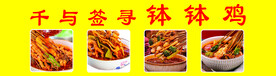 钵钵鸡