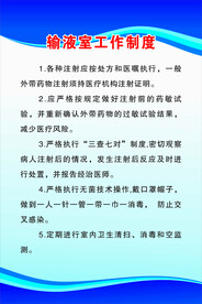 输液室工作制度
