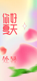 夏日海报