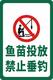 禁止垂钓