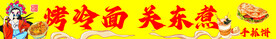 烤冷面