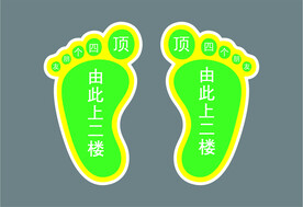 脚印指路地贴